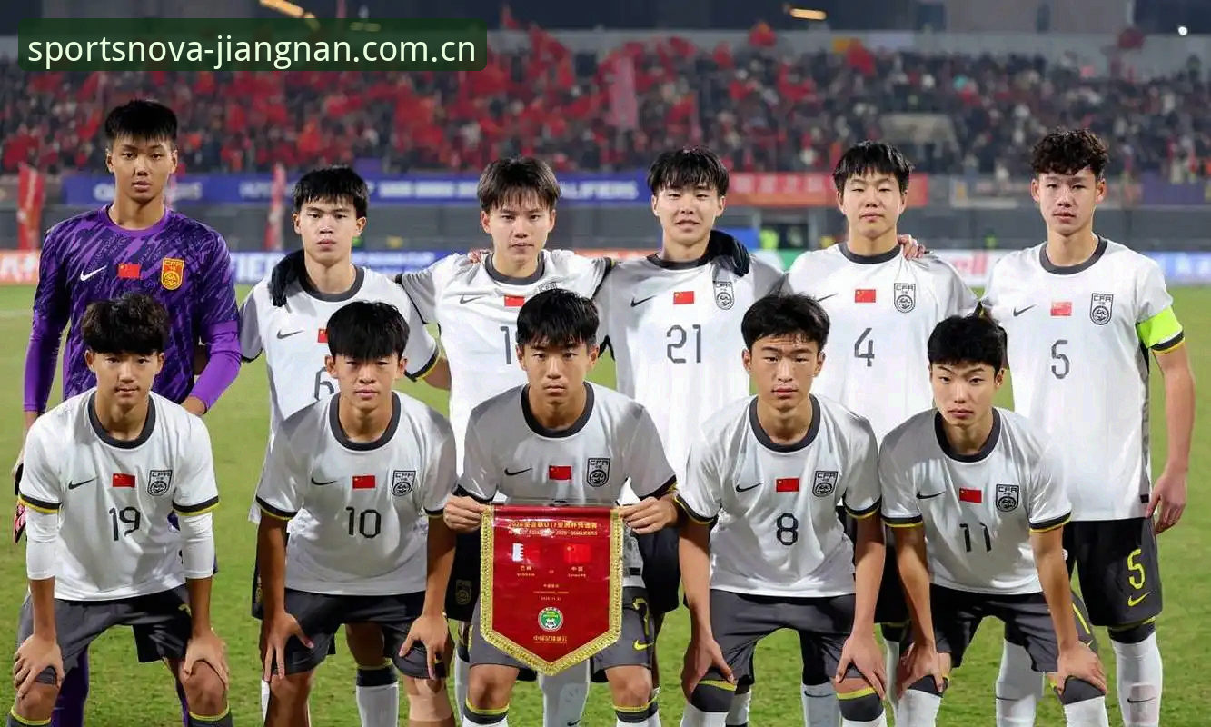 从抽签名单看U17世界杯：江南体育平台用户必知的3个关键看点与4项观赛准备